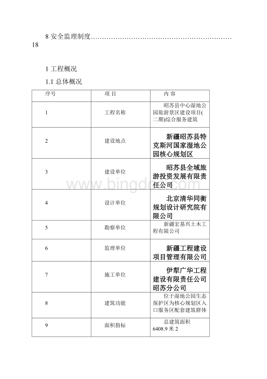 湿地公园景区建设项目安全监理方案优秀工程方案Word格式.docx_第2页