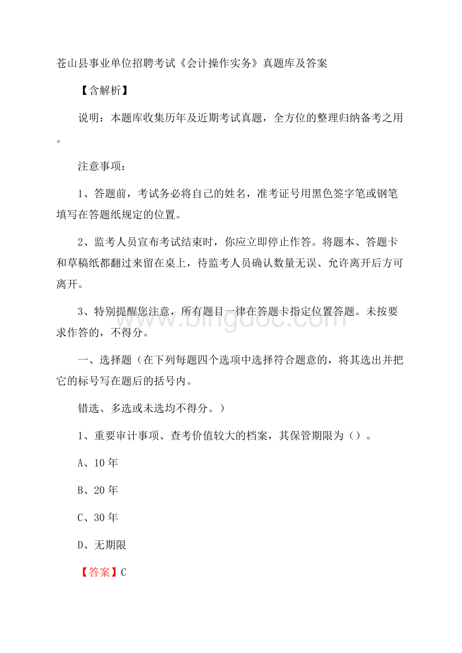 苍山县事业单位招聘考试《会计操作实务》真题库及答案含解析Word文档下载推荐.docx_第1页