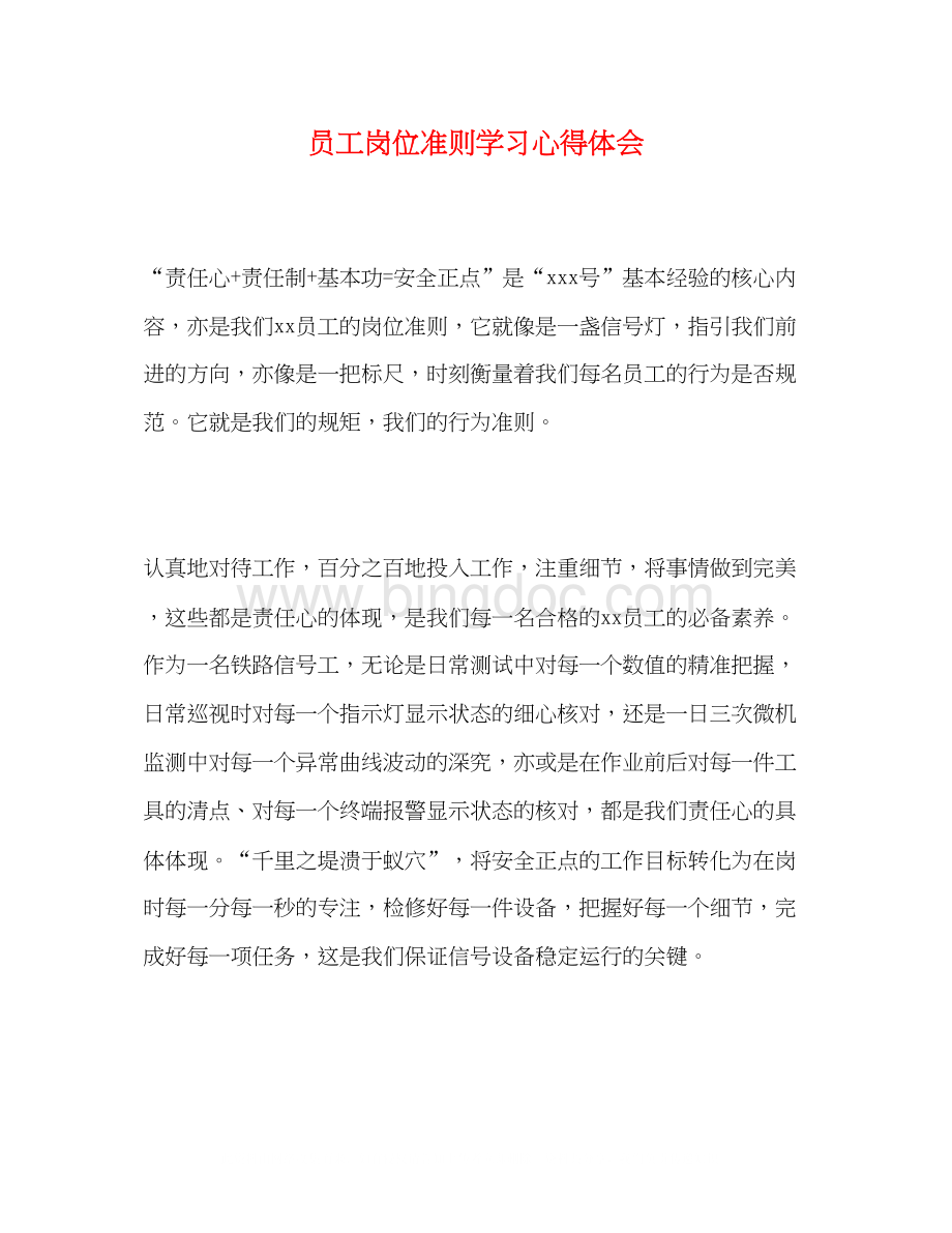 2023员工岗位准则学习心得体会.docx_第1页