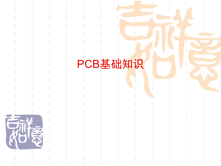 PCB基础知识学习-经典.ppt