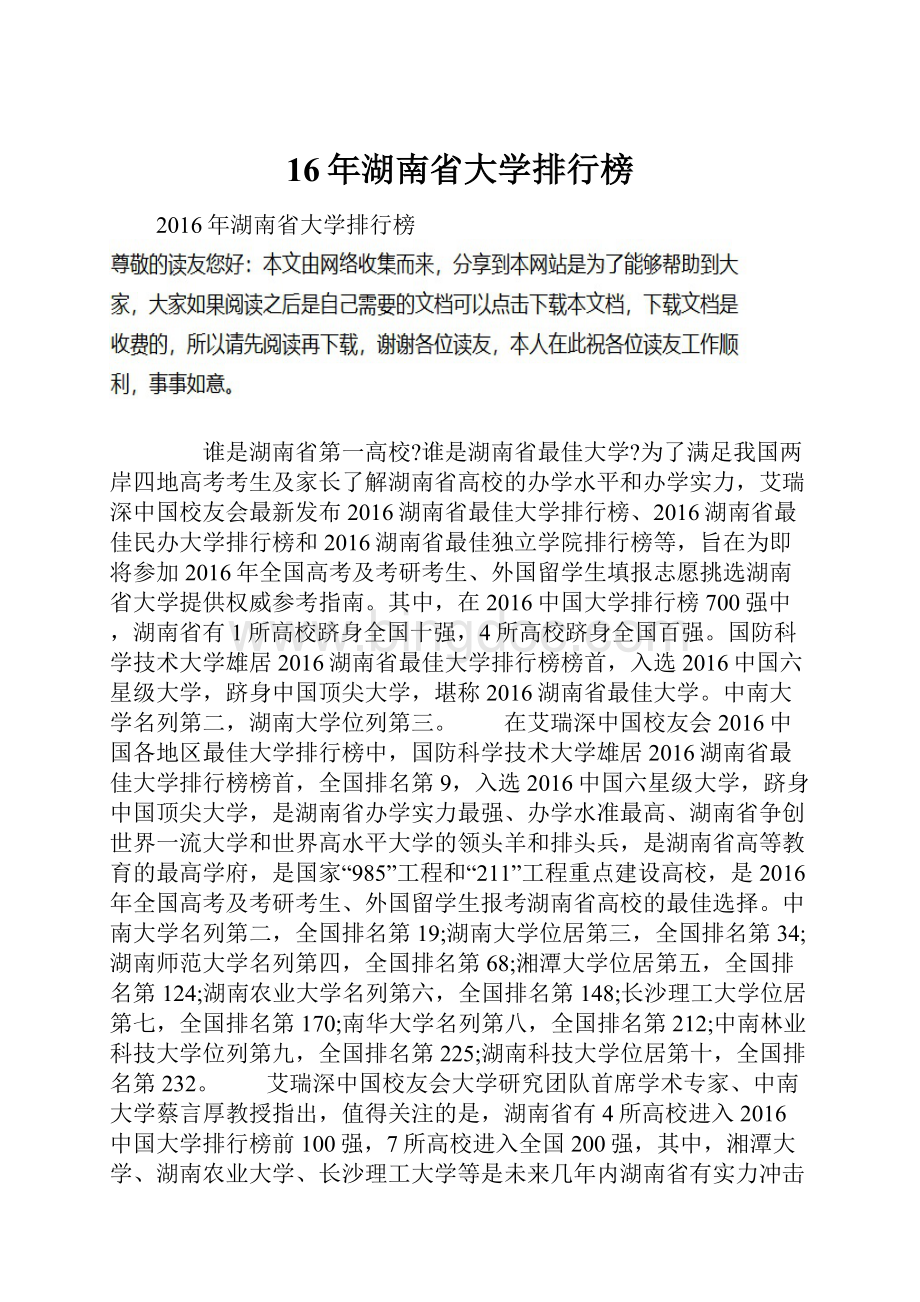 16年湖南省大学排行榜.docx_第1页