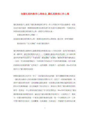 2023在蒙氏班的教学心得体会_蒙氏班教师工作心得.docx