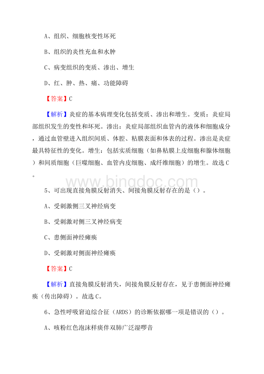 广西贺州市平桂区《卫生专业技术岗位人员公共科目笔试》真题文档格式.docx_第3页