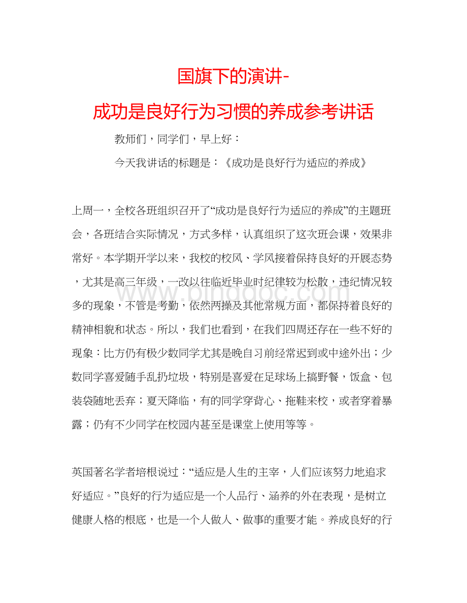 2023国旗下的演讲成功是良好行为习惯的养成参考讲话.docx_第1页