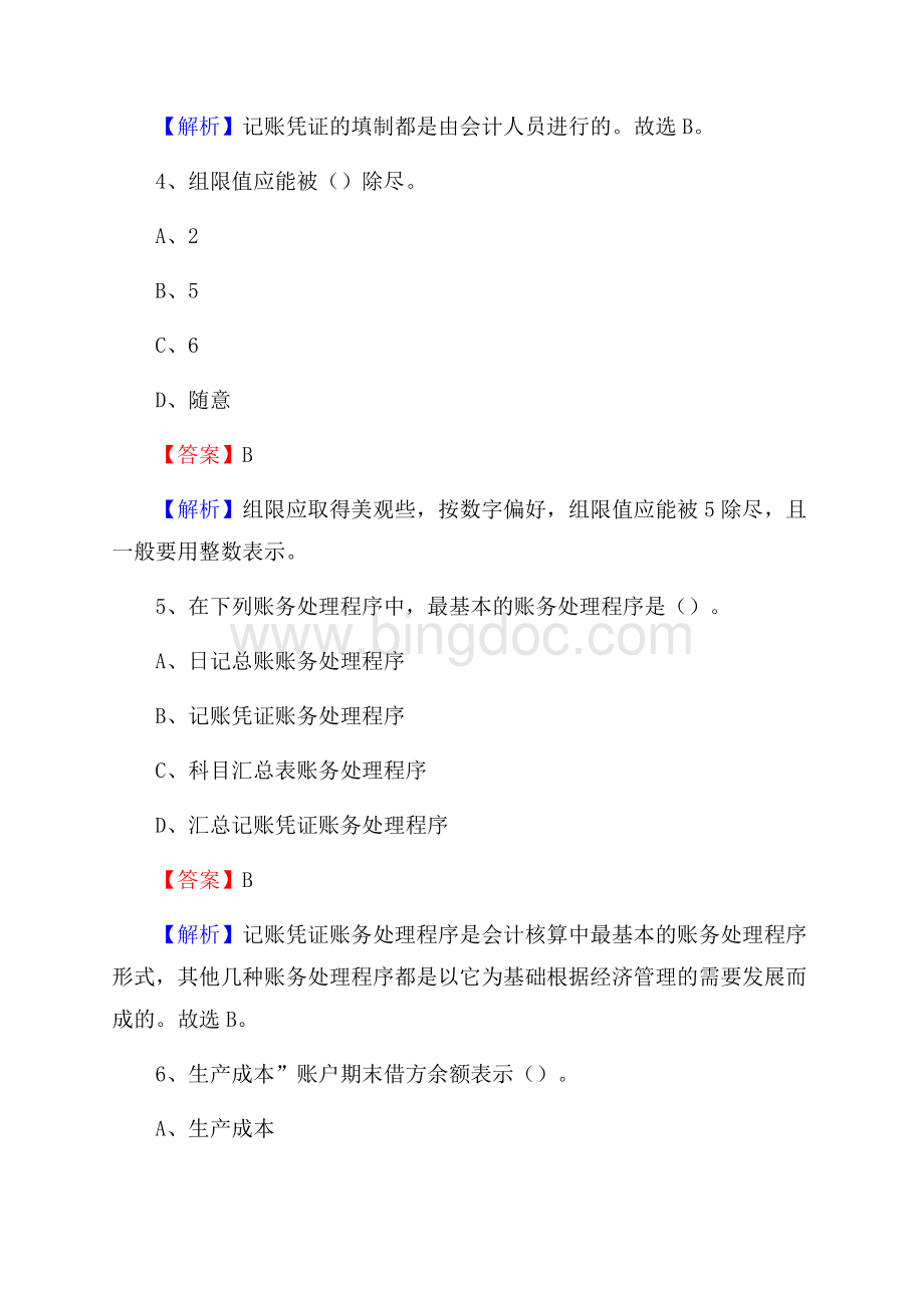 石首市事业单位审计(局)系统招聘考试《审计基础知识》真题库及答案.docx_第3页