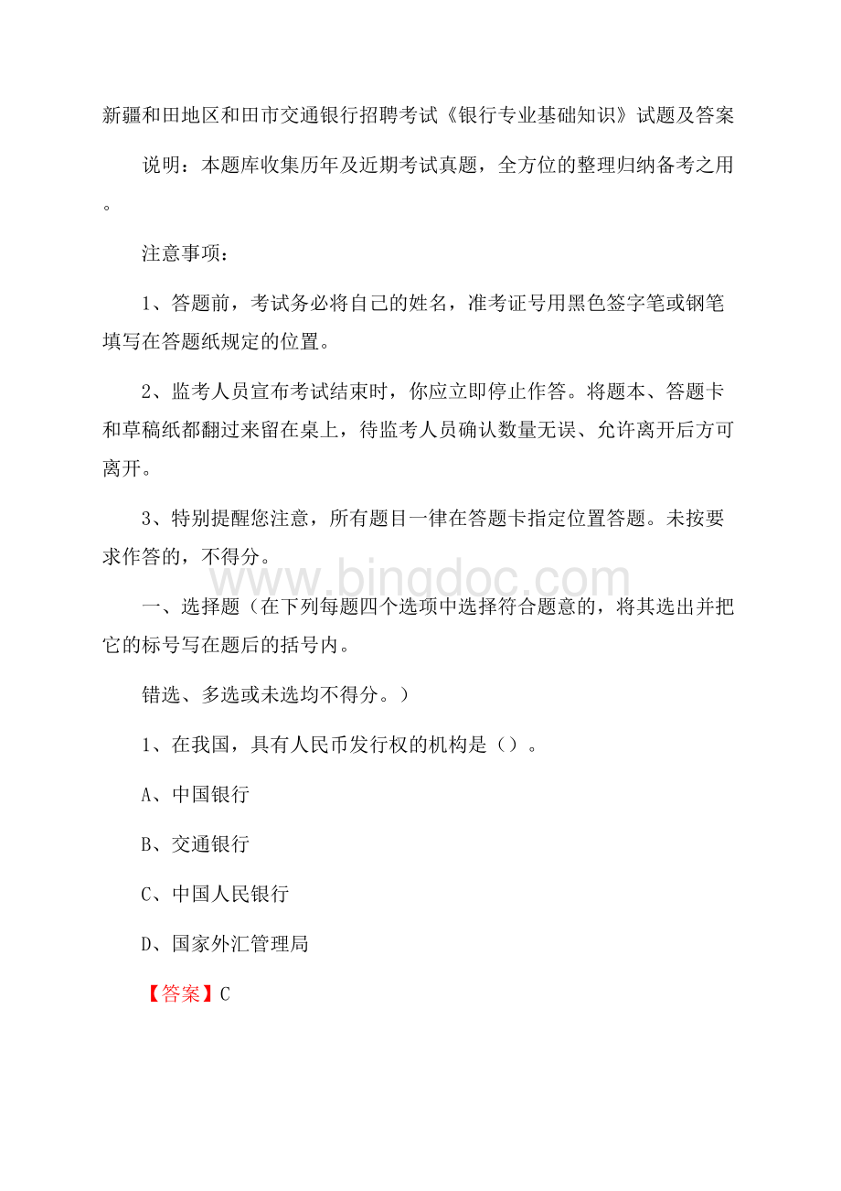 新疆和田地区和田市交通银行招聘考试《银行专业基础知识》试题及答案Word格式文档下载.docx