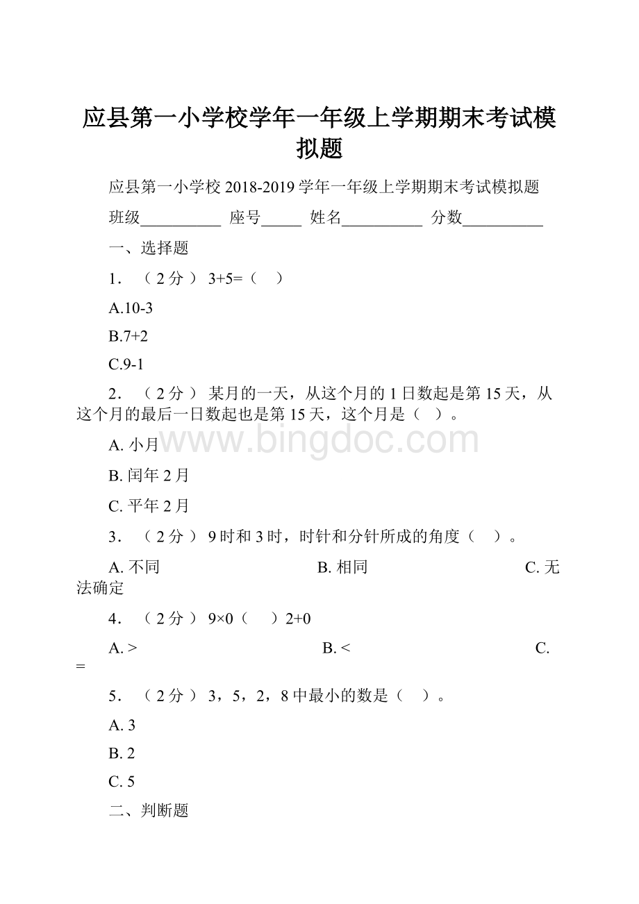 应县第一小学校学年一年级上学期期末考试模拟题.docx_第1页