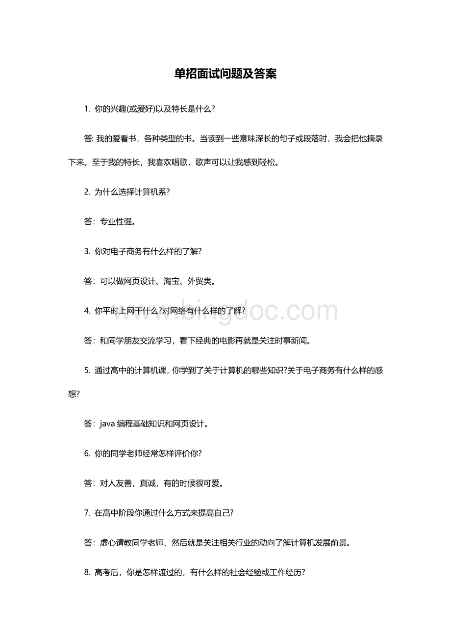 单招面试问题及答案.docx_第1页