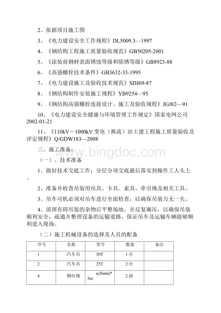 330kv电站钢构架吊装方案Word文档格式.docx_第2页