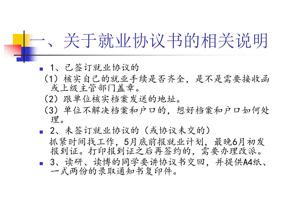 届毕业生就业注意事项.ppt