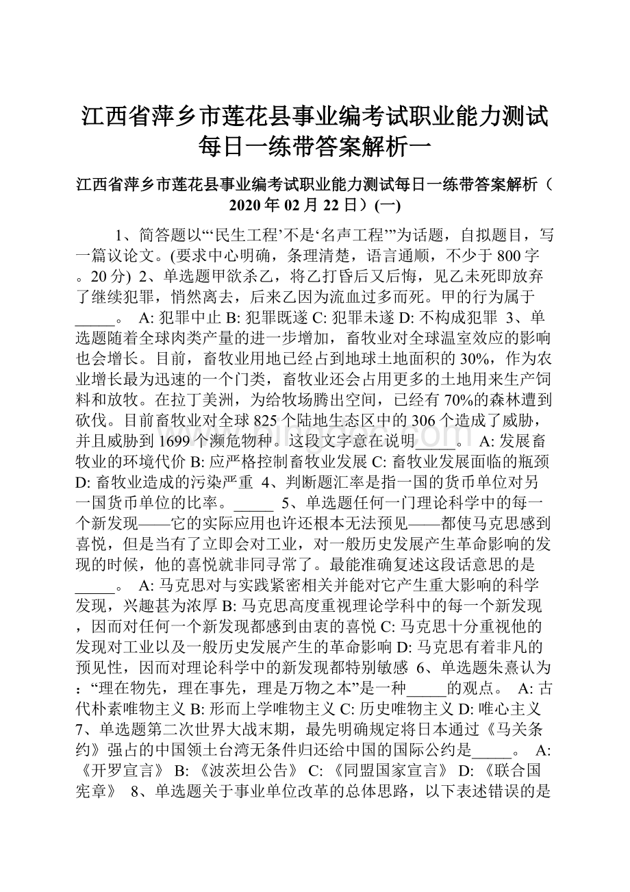 江西省萍乡市莲花县事业编考试职业能力测试每日一练带答案解析一Word格式.docx