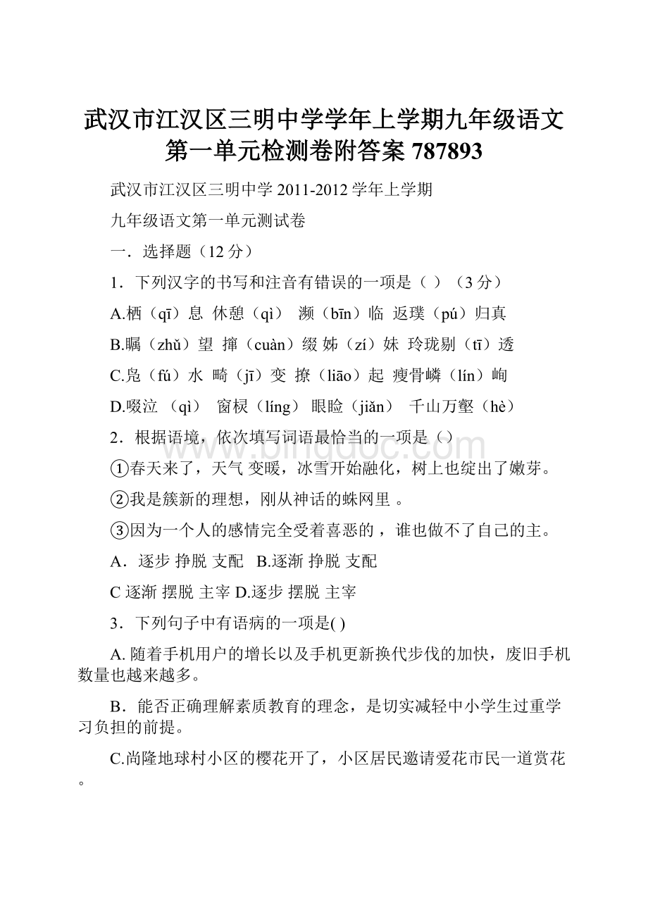 武汉市江汉区三明中学学年上学期九年级语文第一单元检测卷附答案787893.docx