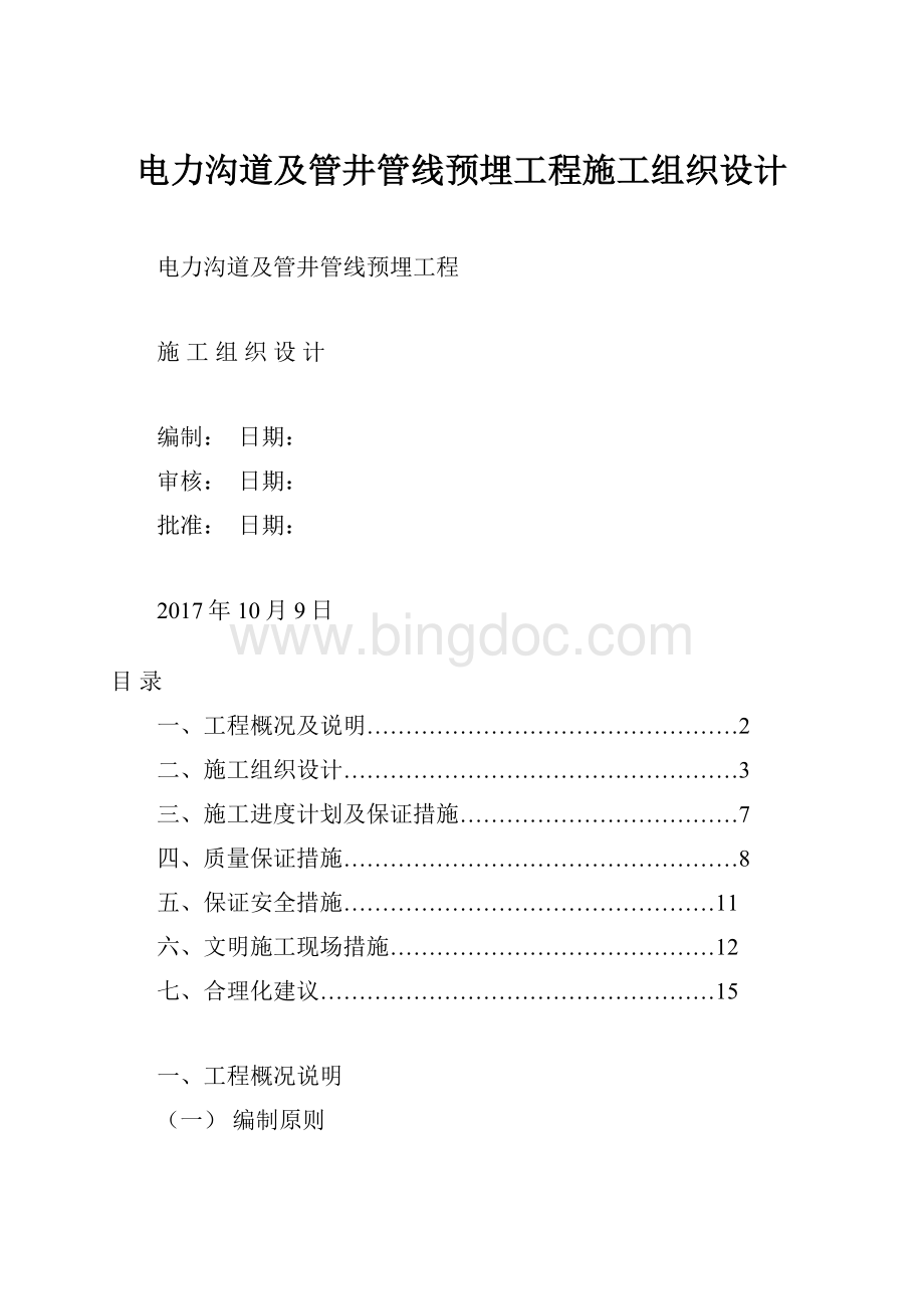 电力沟道及管井管线预埋工程施工组织设计.docx_第1页