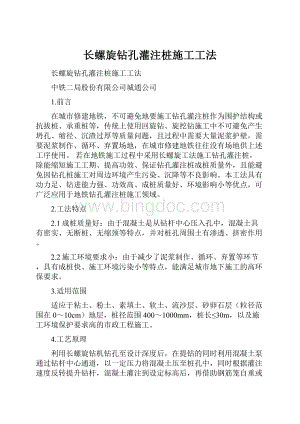 长螺旋钻孔灌注桩施工工法.docx