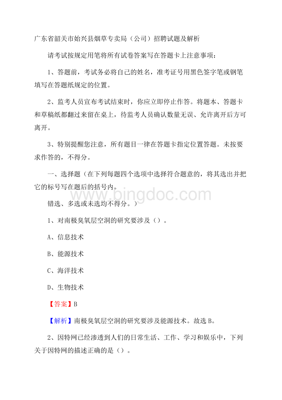 广东省韶关市始兴县烟草专卖局(公司)招聘试题及解析.docx_第1页