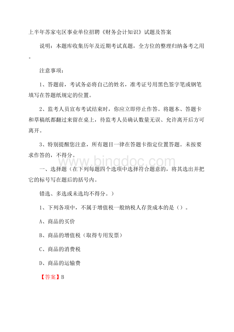 上半年苏家屯区事业单位招聘《财务会计知识》试题及答案Word文档下载推荐.docx