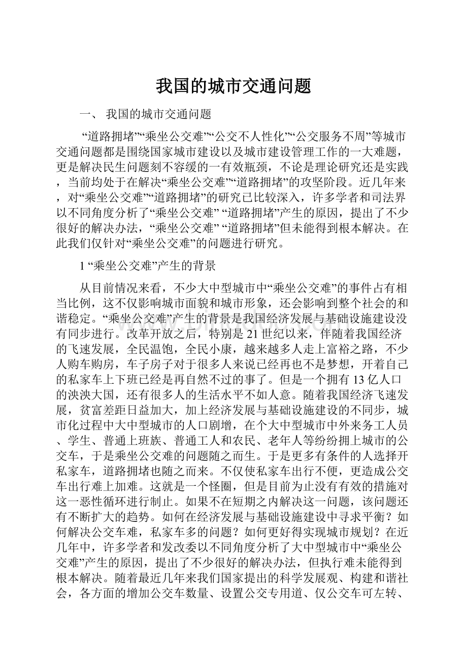 我国的城市交通问题.docx_第1页