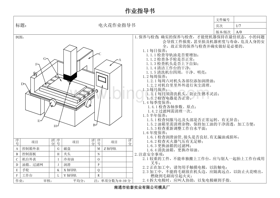 电火花作业指导书1_Word文档下载推荐.doc