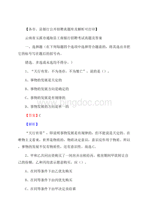 云南省玉溪市通海县工商银行招聘考试真题及答案.docx