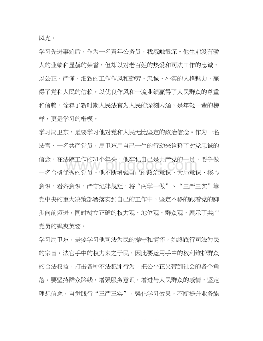 2023周卫东法官先进事迹心得体会.docx_第2页