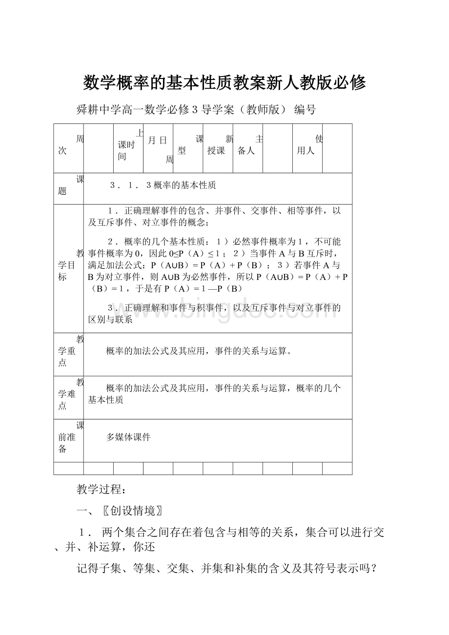 数学概率的基本性质教案新人教版必修文档格式.docx_第1页