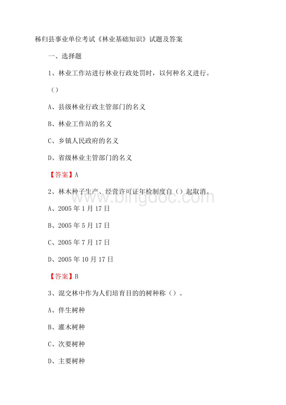 秭归县事业单位考试《林业基础知识》试题及答案.docx