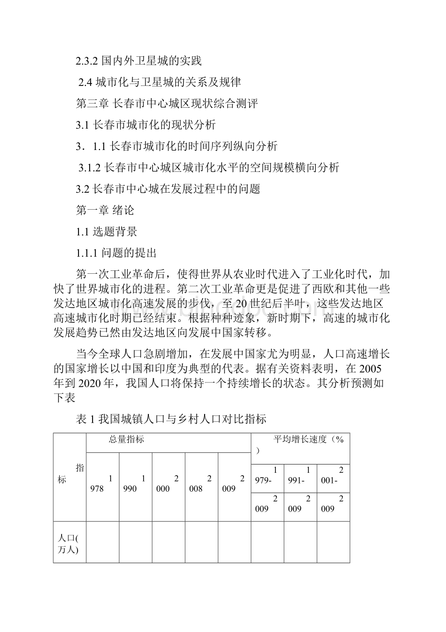 基于长春现代城市问题下的卫星城发展策略研究.docx_第2页