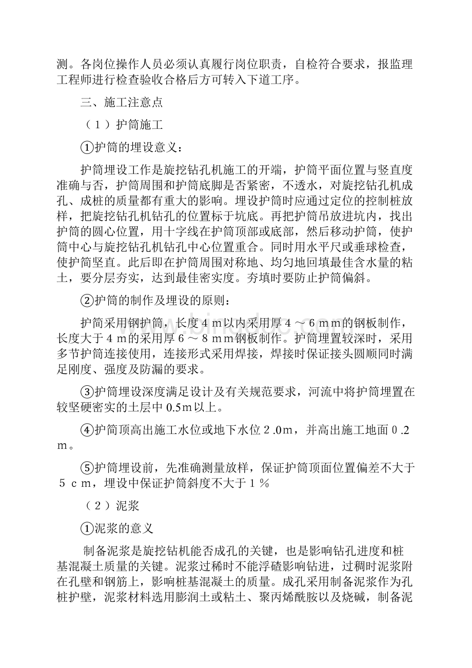 旋挖钻钻孔施工技术交底Word格式文档下载.docx_第3页