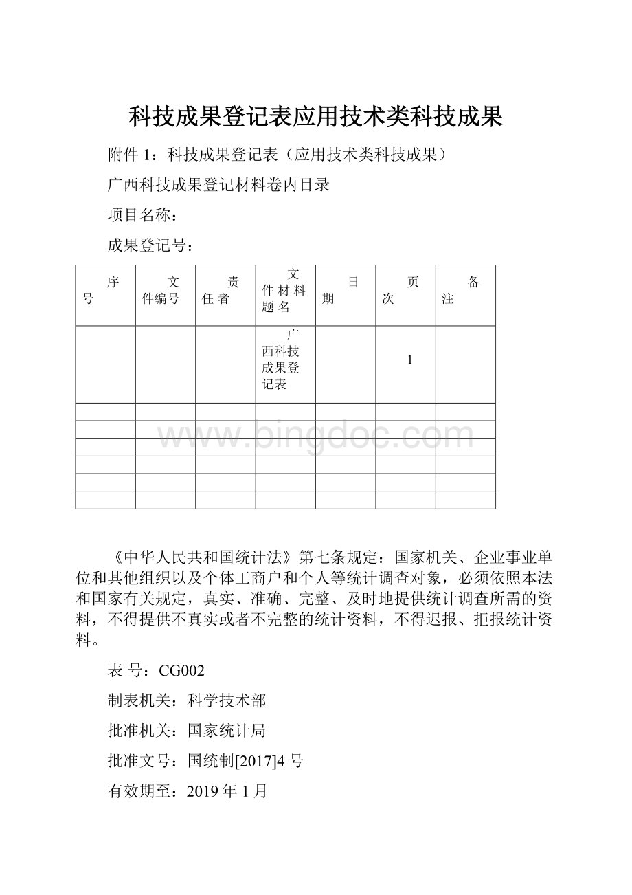 科技成果登记表应用技术类科技成果.docx