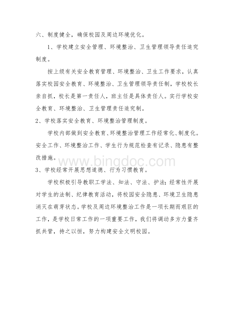 校园周边环境综合治理制度Word文档格式.doc_第3页