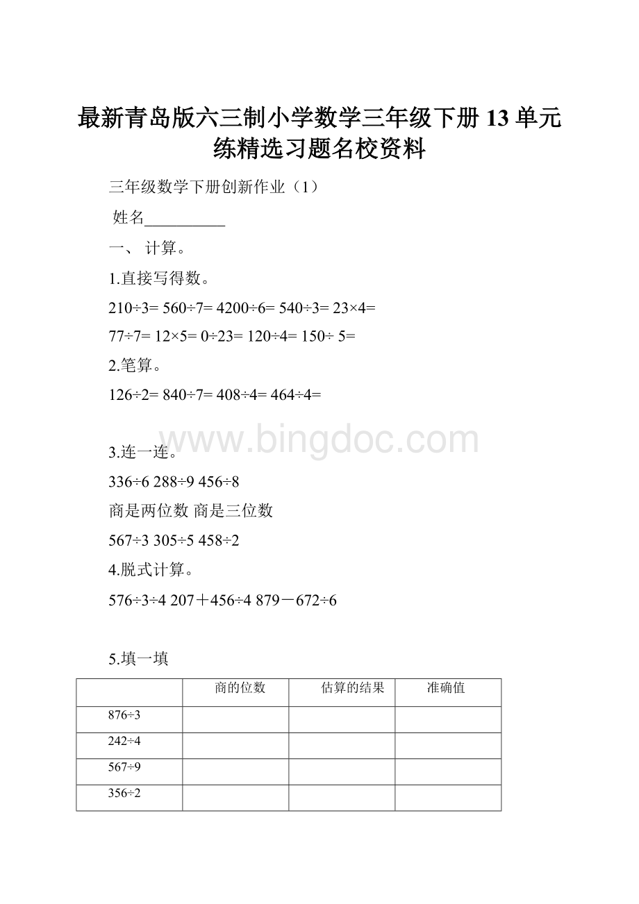 最新青岛版六三制小学数学三年级下册13单元练精选习题名校资料Word格式.docx_第1页