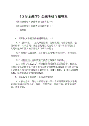 《国际金融学》金融考研习题答案一Word下载.docx