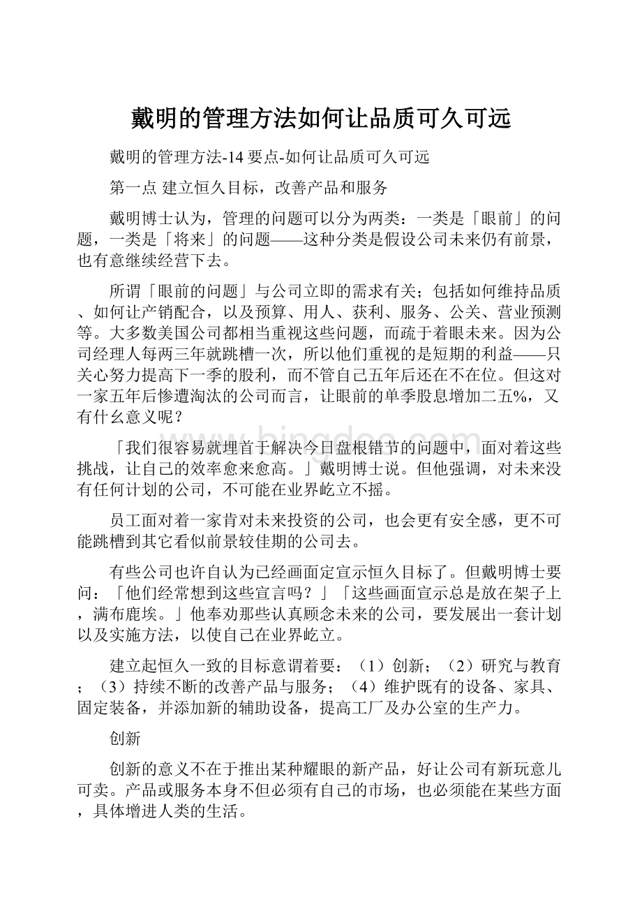 戴明的管理方法如何让品质可久可远Word下载.docx_第1页