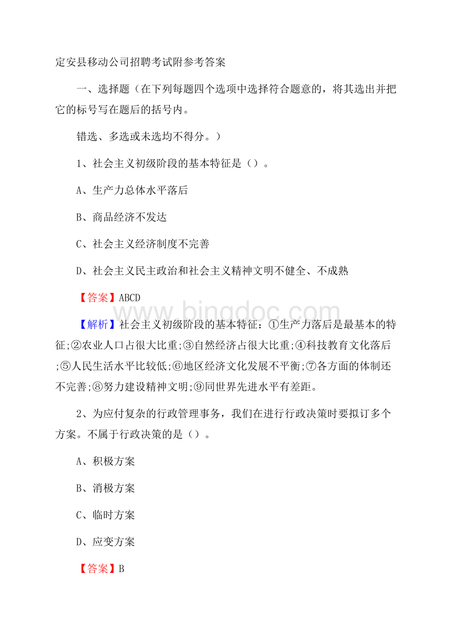 定安县移动公司招聘考试附参考答案Word文档下载推荐.docx_第1页