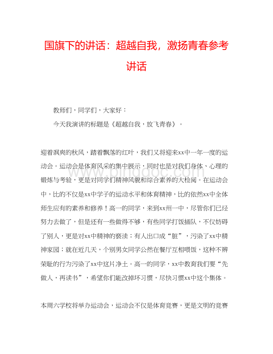 2023国旗下的讲话超越自我激扬青春参考讲话Word格式.docx