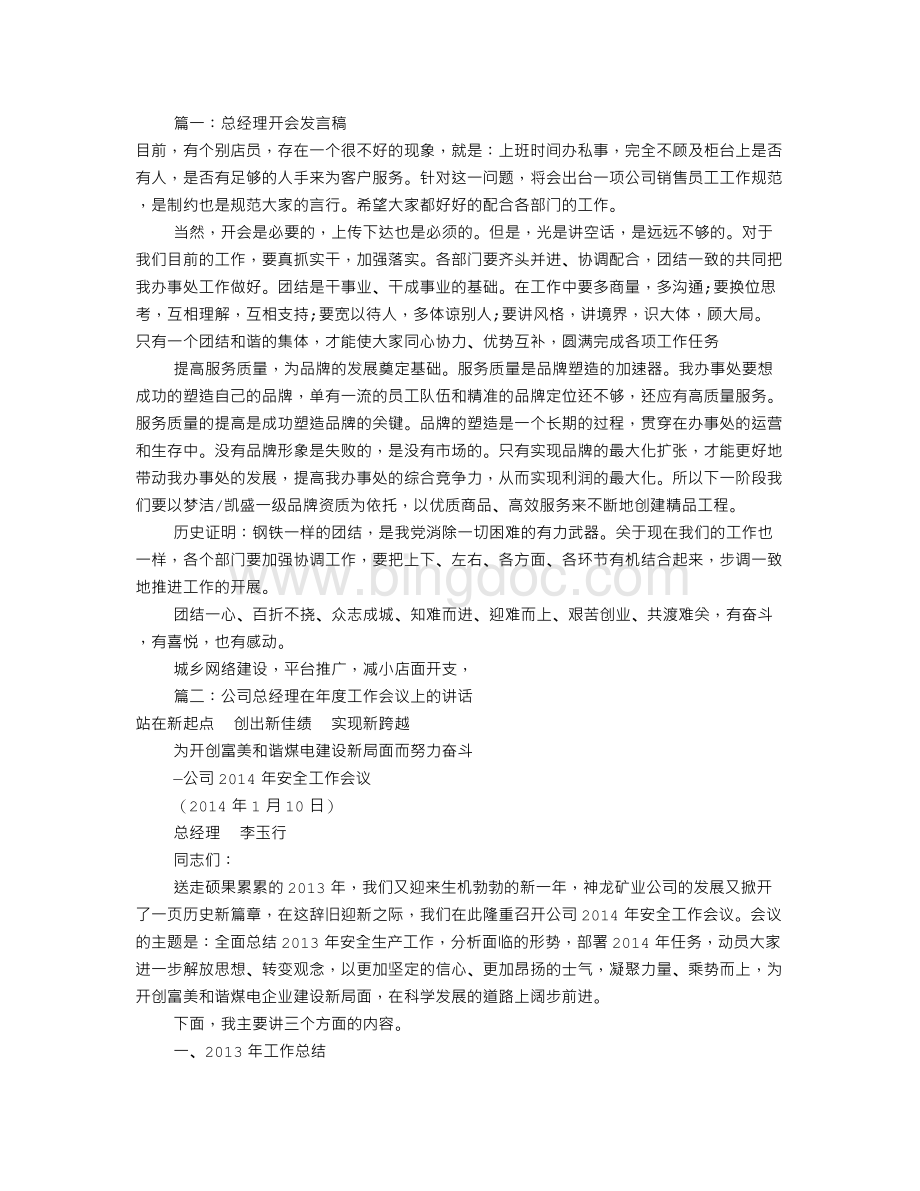 总经理开会发言稿(共6篇)Word格式.doc