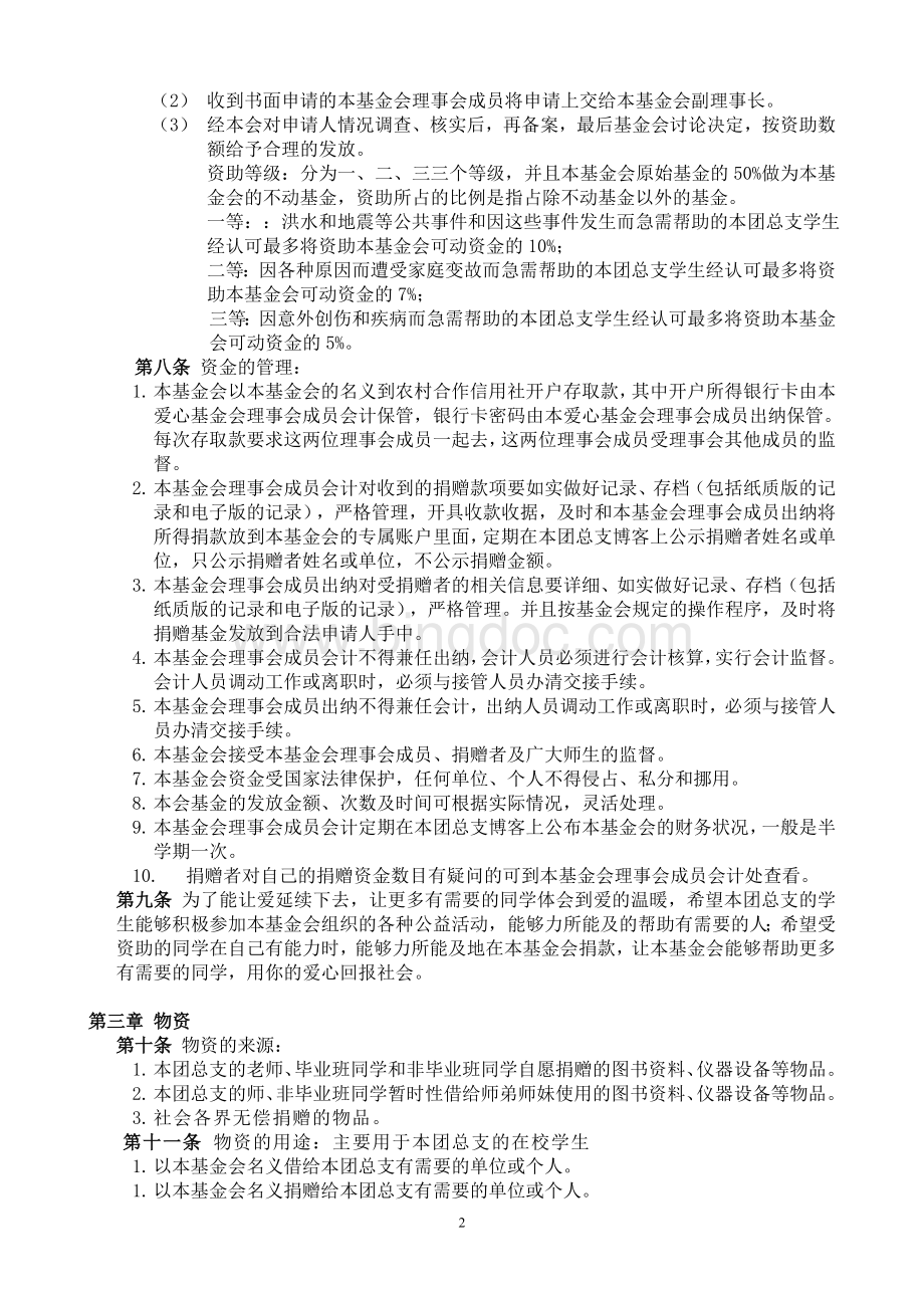 华南师范大学南海校区第一团总支爱心基金会章程.doc_第2页