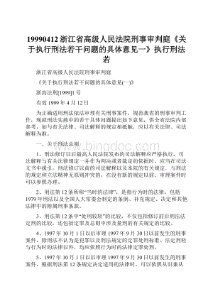 19990412浙江省高级人民法院刑事审判庭《关于执行刑法若干问题的具体意见一》执行刑法若.docx