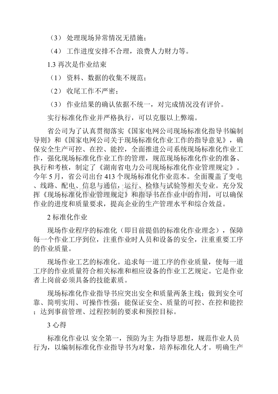 现场标准化作业管理学习心得可编辑版Word格式文档下载.docx_第2页