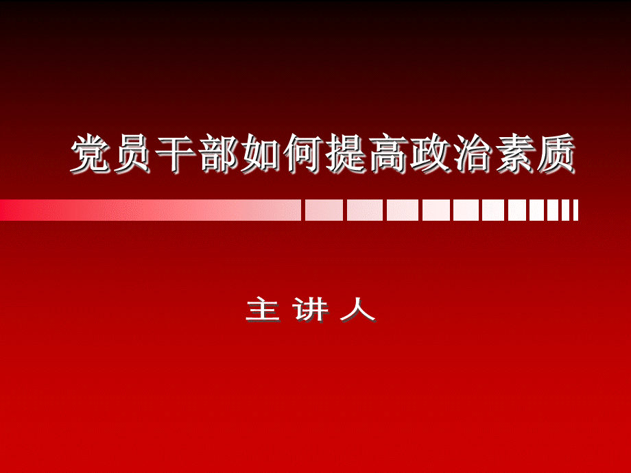 党员干部如何提高政治素质.ppt_第1页