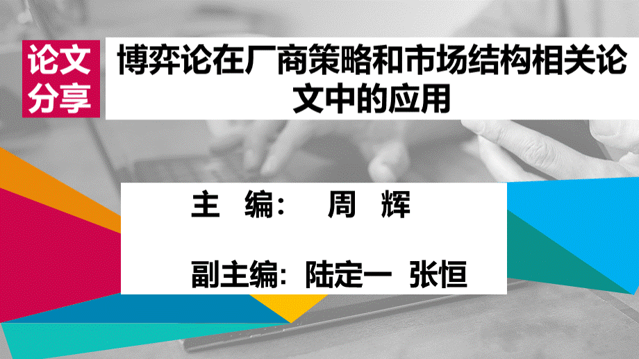 博弈论在厂商策略和市场结构相关论文中的应用-陆定一张恒周辉.pptx