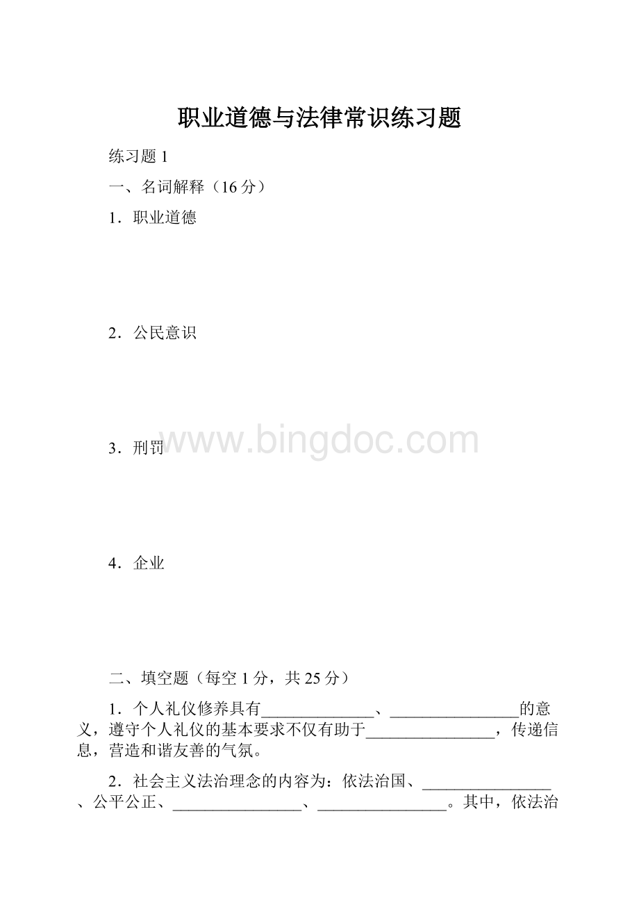 职业道德与法律常识练习题文档格式.docx_第1页