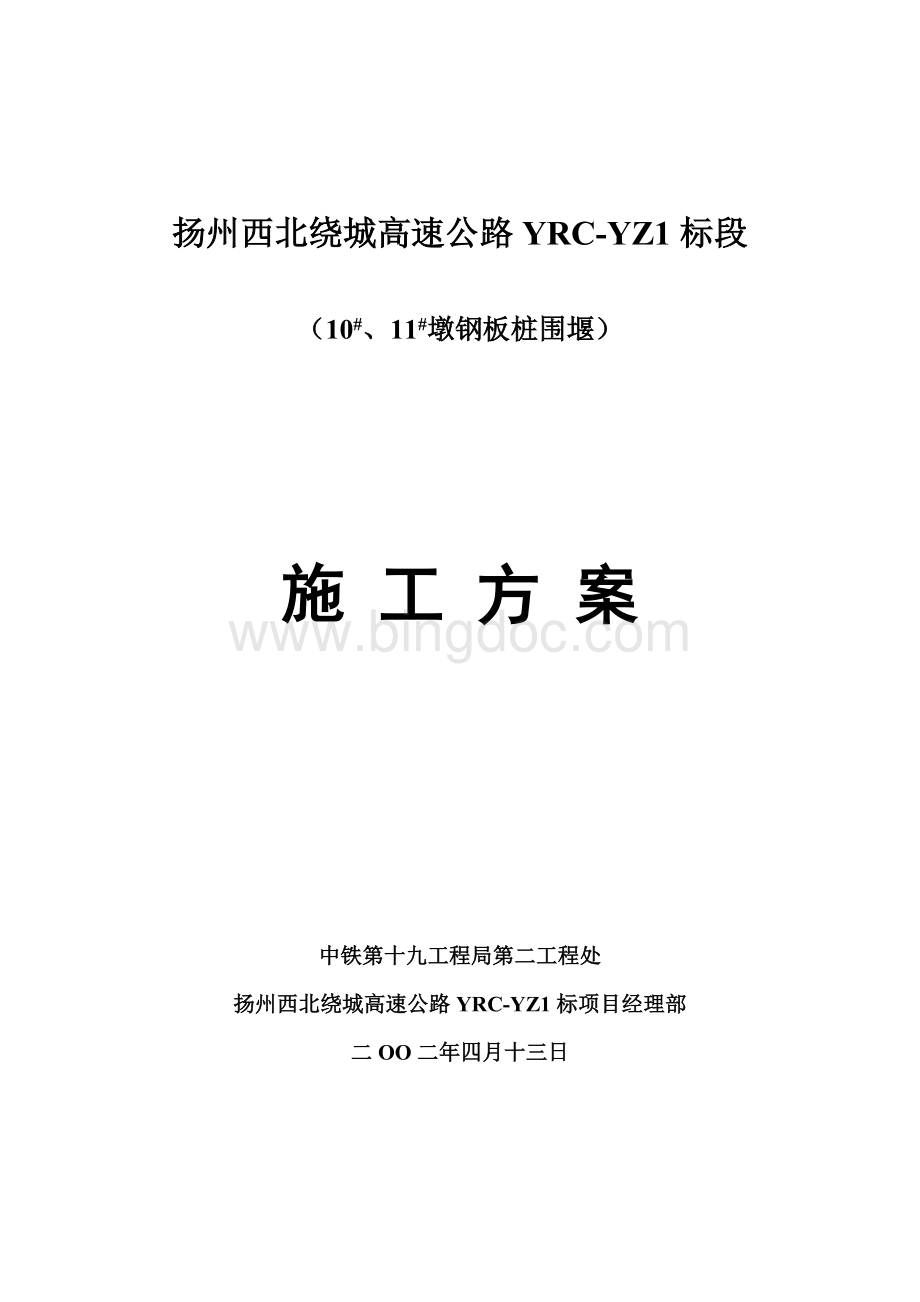 主墩钢板桩围堰施工方案.doc_第1页