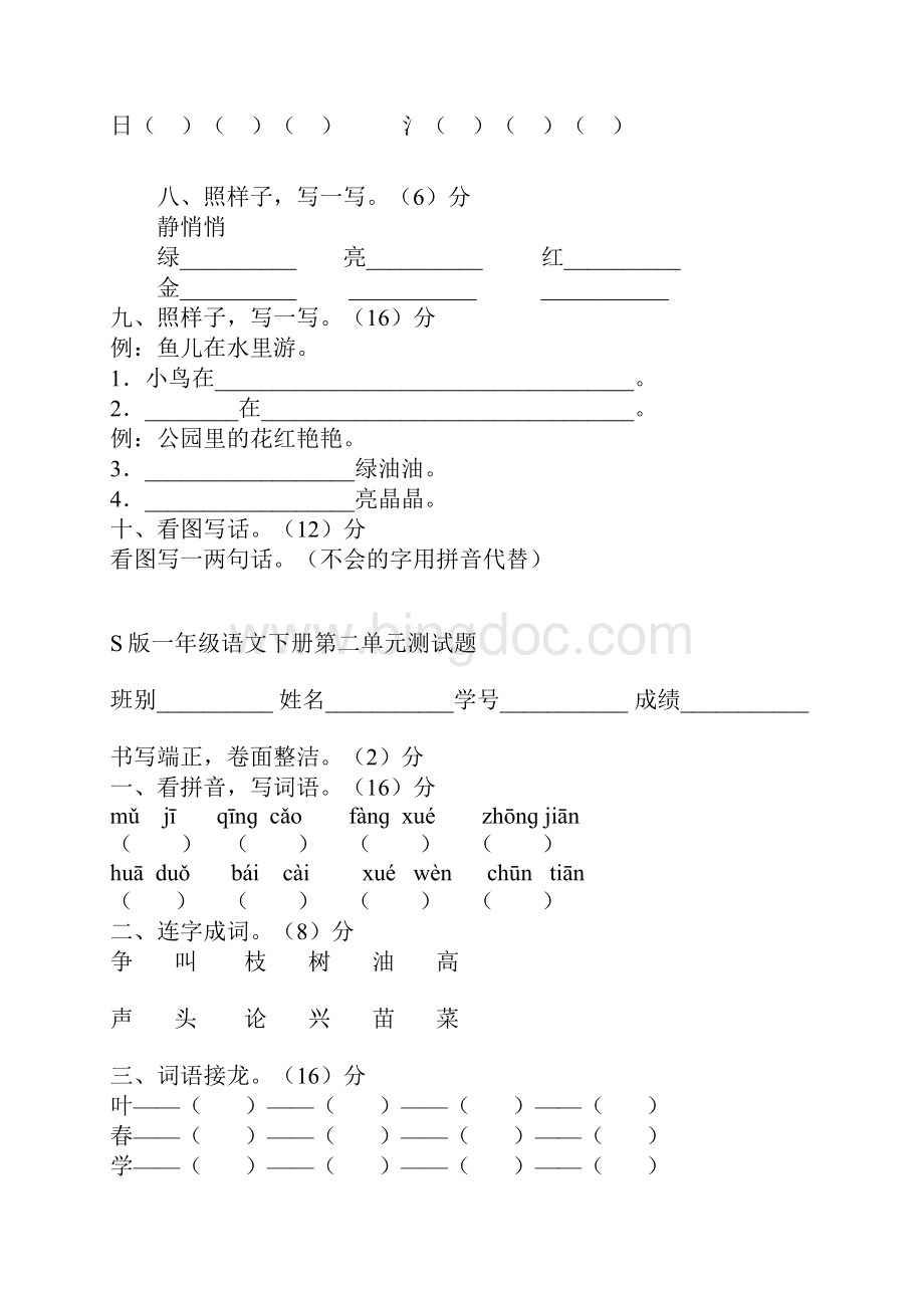 S版一年级语文下册第18单元测试题.docx_第2页