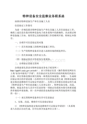 特种设备安全监察业务联系函文档格式.docx