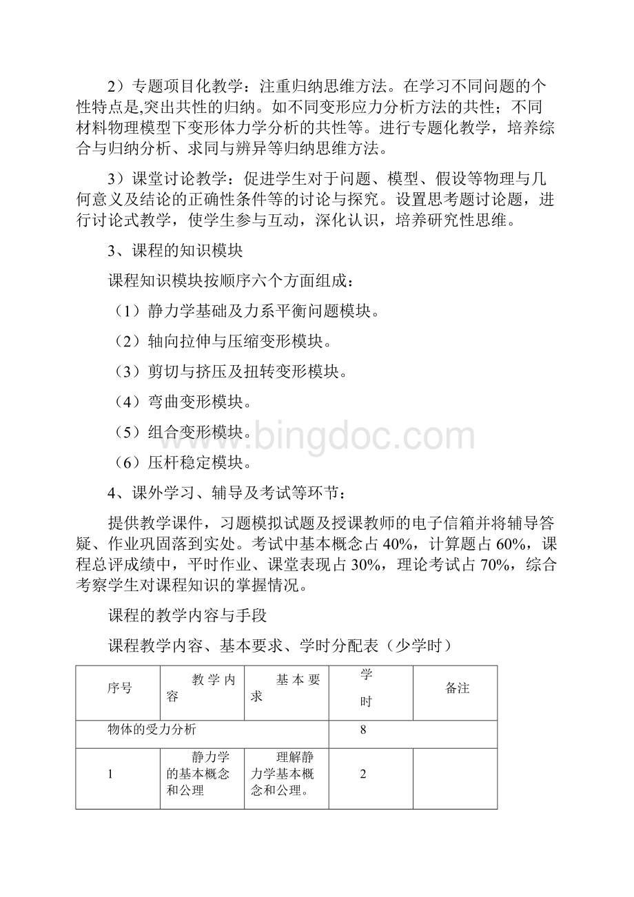 工程力学课程说课稿蒋范文文档格式.docx_第3页