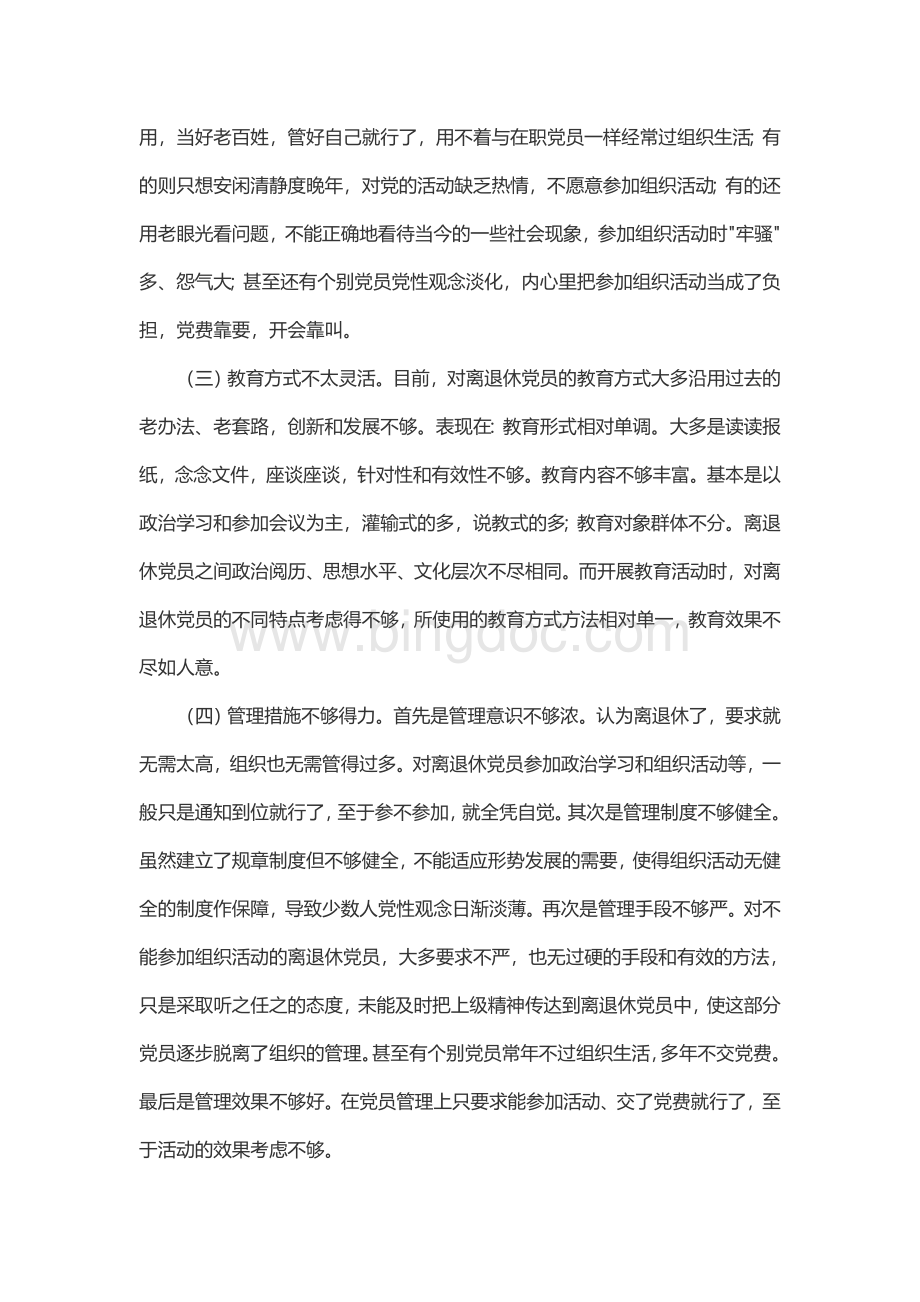 浅析怎样加强企业离退休党员管理.doc_第2页