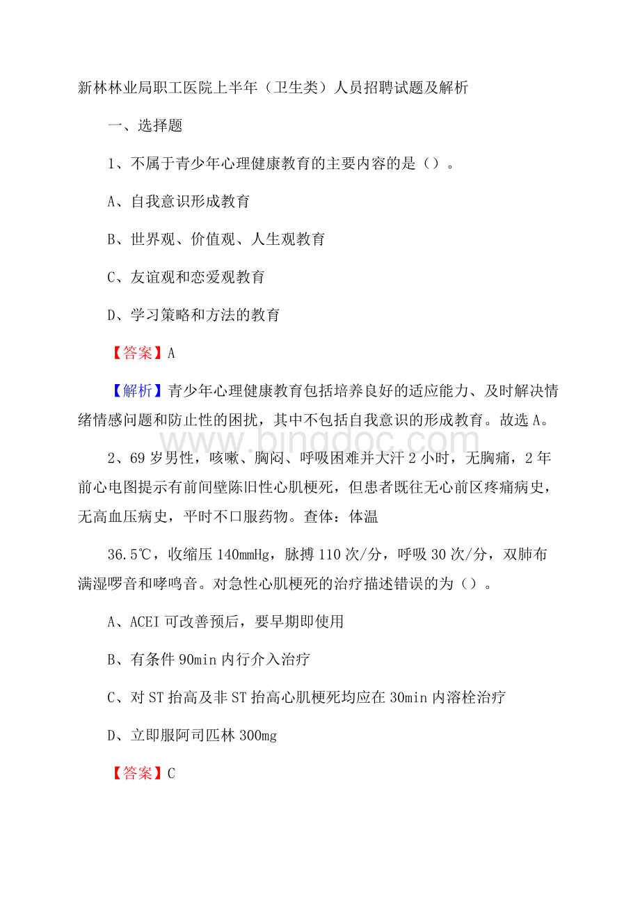 新林林业局职工医院上半年(卫生类)人员招聘试题及解析Word文档下载推荐.docx