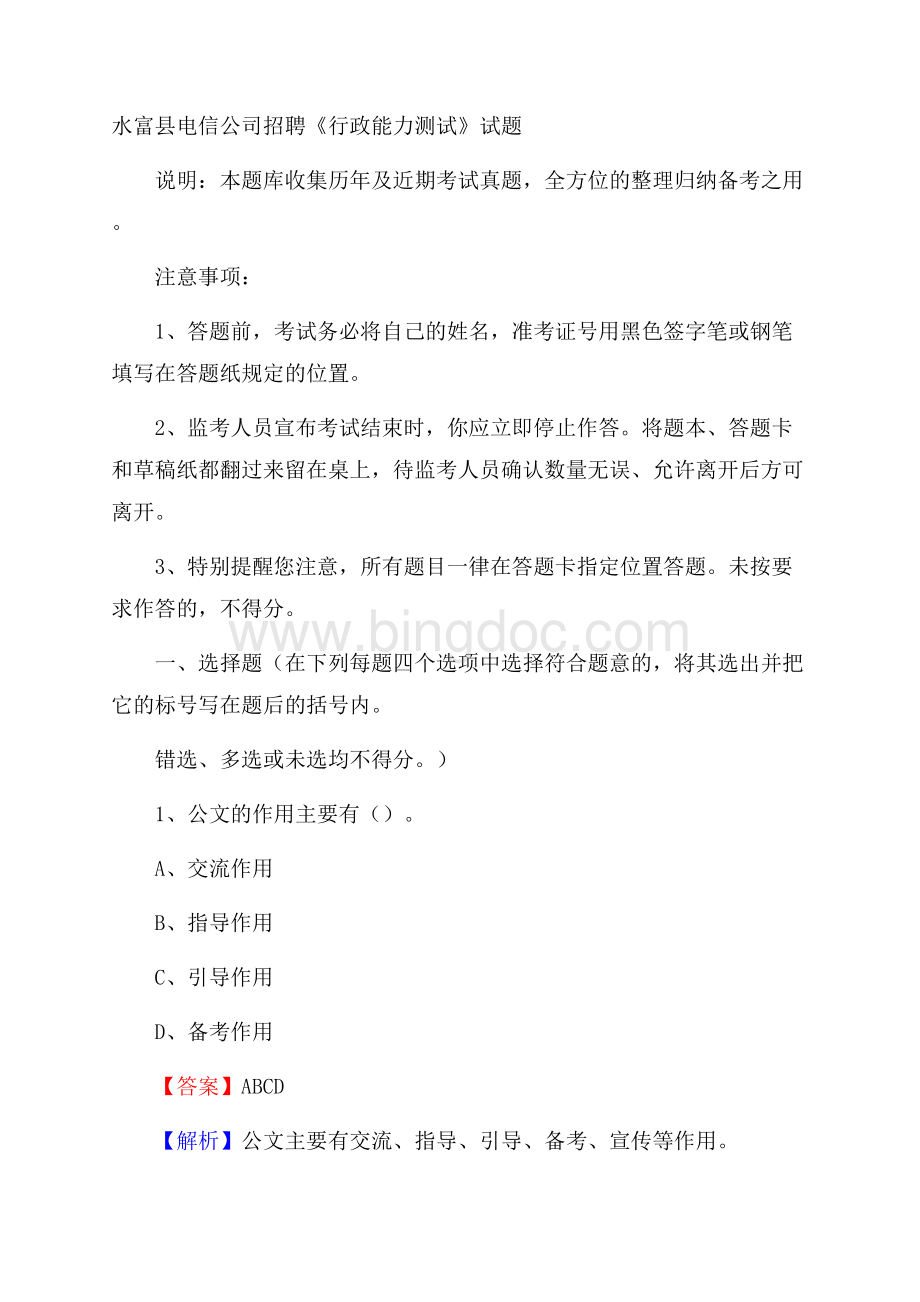 水富县电信公司招聘《行政能力测试》试题.docx_第1页