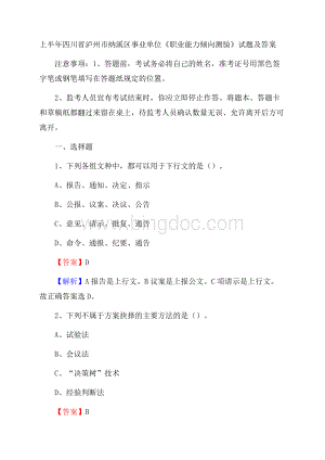 上半年四川省泸州市纳溪区事业单位《职业能力倾向测验》试题及答案Word格式.docx